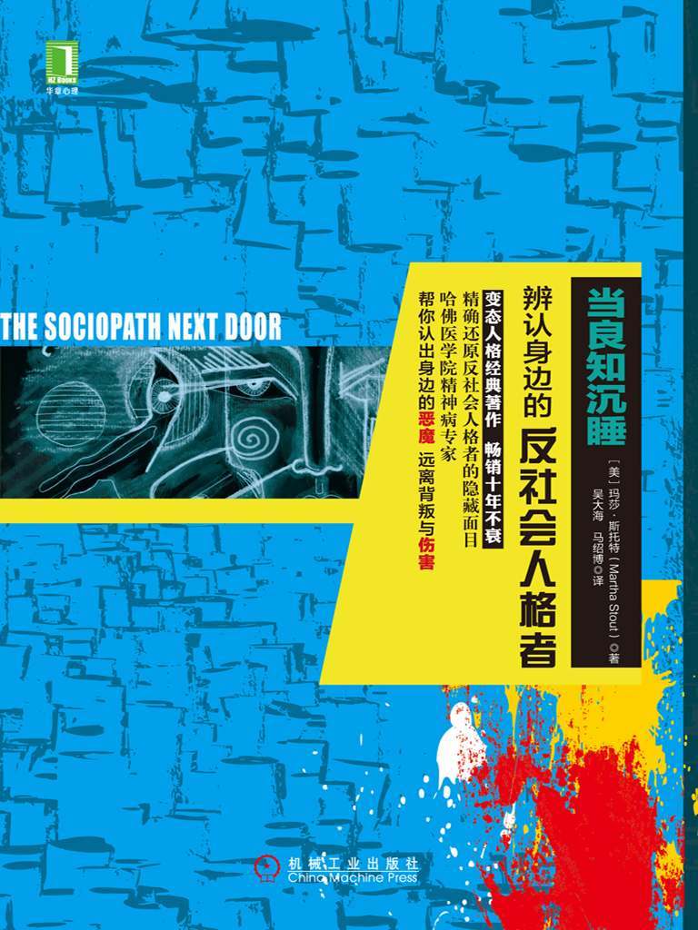 当良知沉睡：辩认你身边的反社会人格者