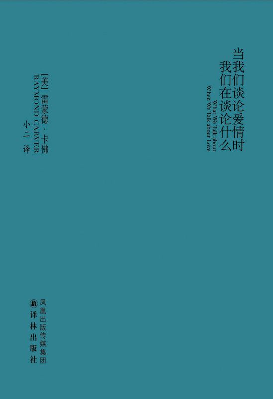 当我们谈论爱情时我们在谈论什么 (卡佛作品)