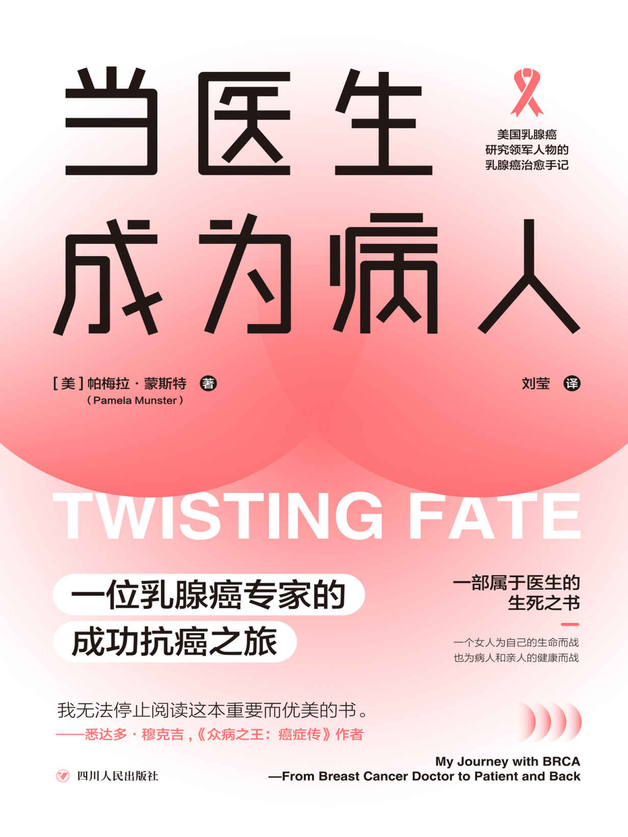 当医生成为病人：一位乳腺癌专家的成功抗癌之旅 (美国乳腺癌研究领军人物的乳腺癌治愈手记！从基因到环境，从预防到诊断，从治疗到康复，全方位讲述关于乳腺癌的一切。)