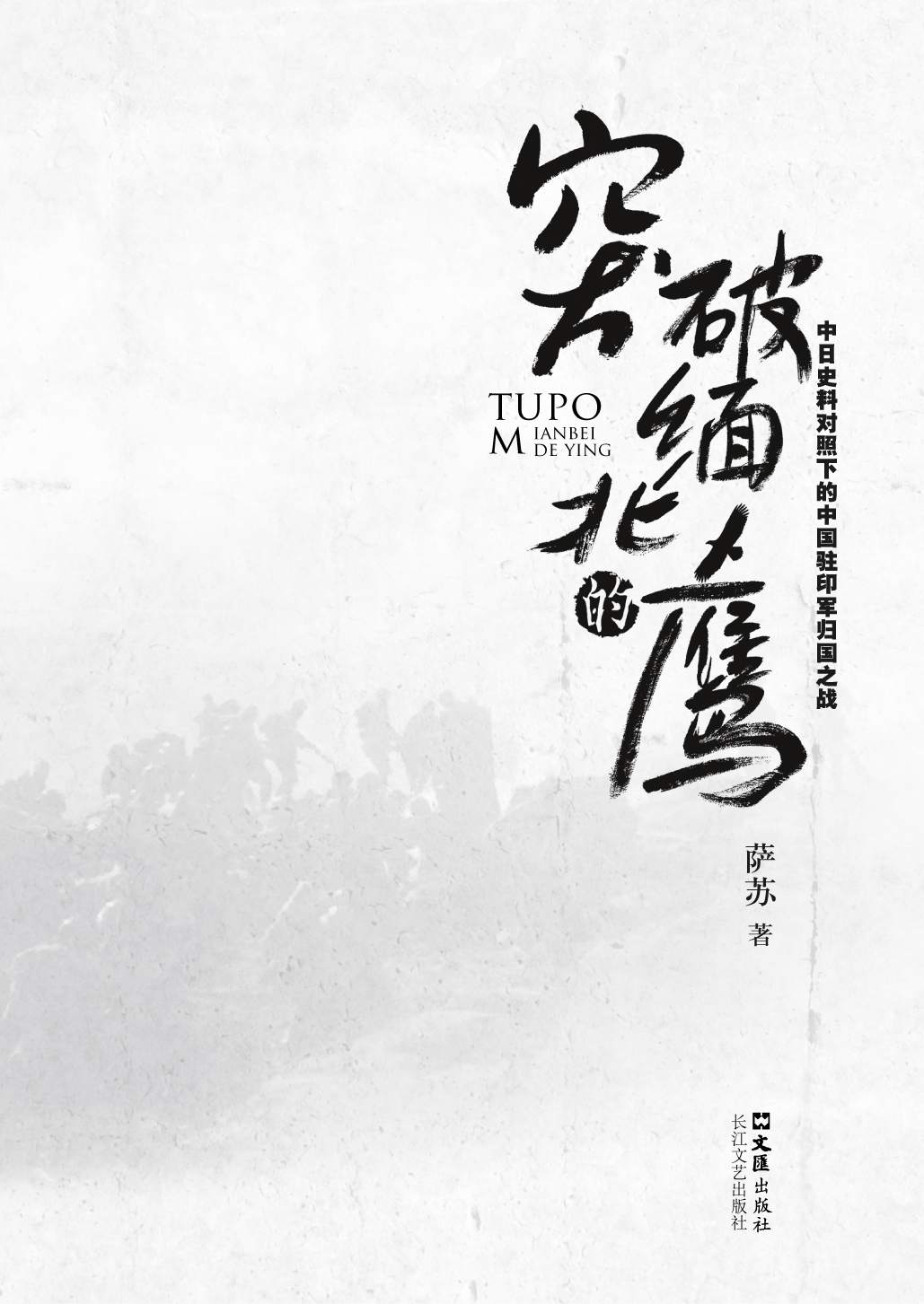 突破缅北的鹰:中日史料对照下的中国驻印军归国之战