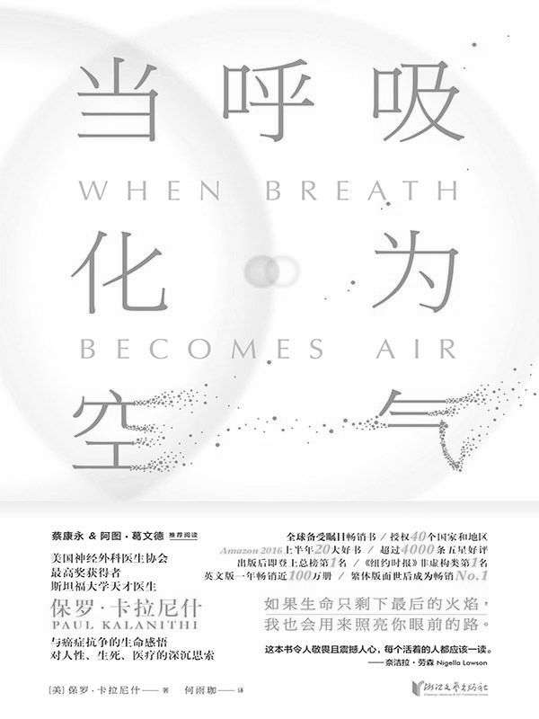 当呼吸化为空气（震撼40国读者的“生命之书”，《纽约时报》非虚构类NO.1，美亚排名第一，4000 五星好评！)
