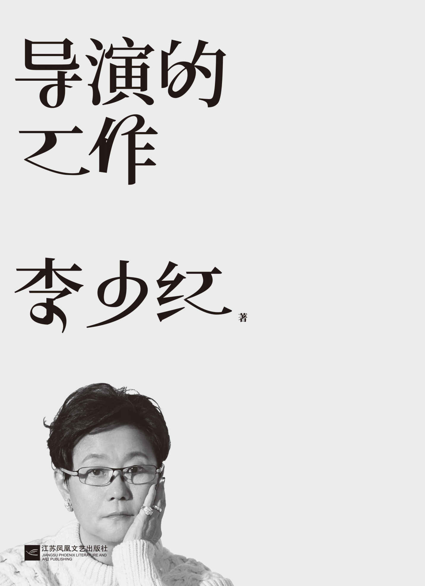 导演的工作（以《大宋宫词》的拍摄为例，李少红导演讲述导演的工作。搭配近1000张图片，深入还原影视导演创作幕后与拍摄现场）