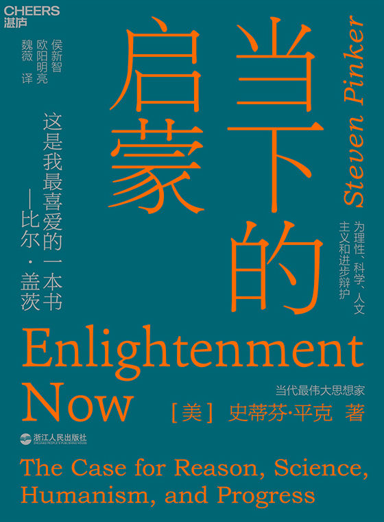 当下的启蒙：为理性、科学、人文主义和进步辩护