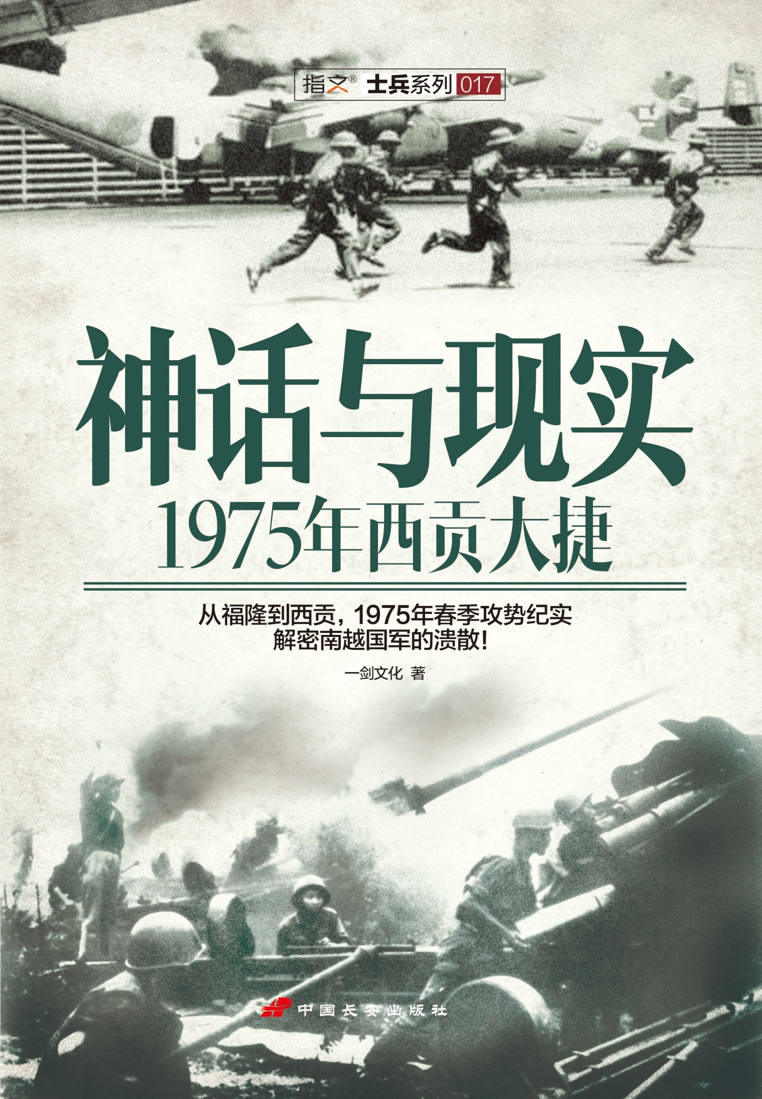 神话与现实:1975年西贡大捷 (指文士兵)