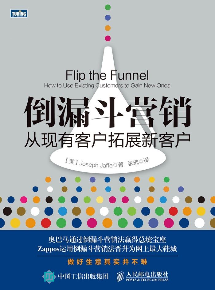 倒漏斗营销 从现有客户拓展新客户（图灵图书）