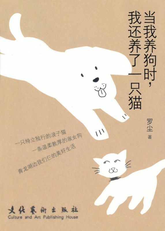 当我养狗时，我还养了一只猫