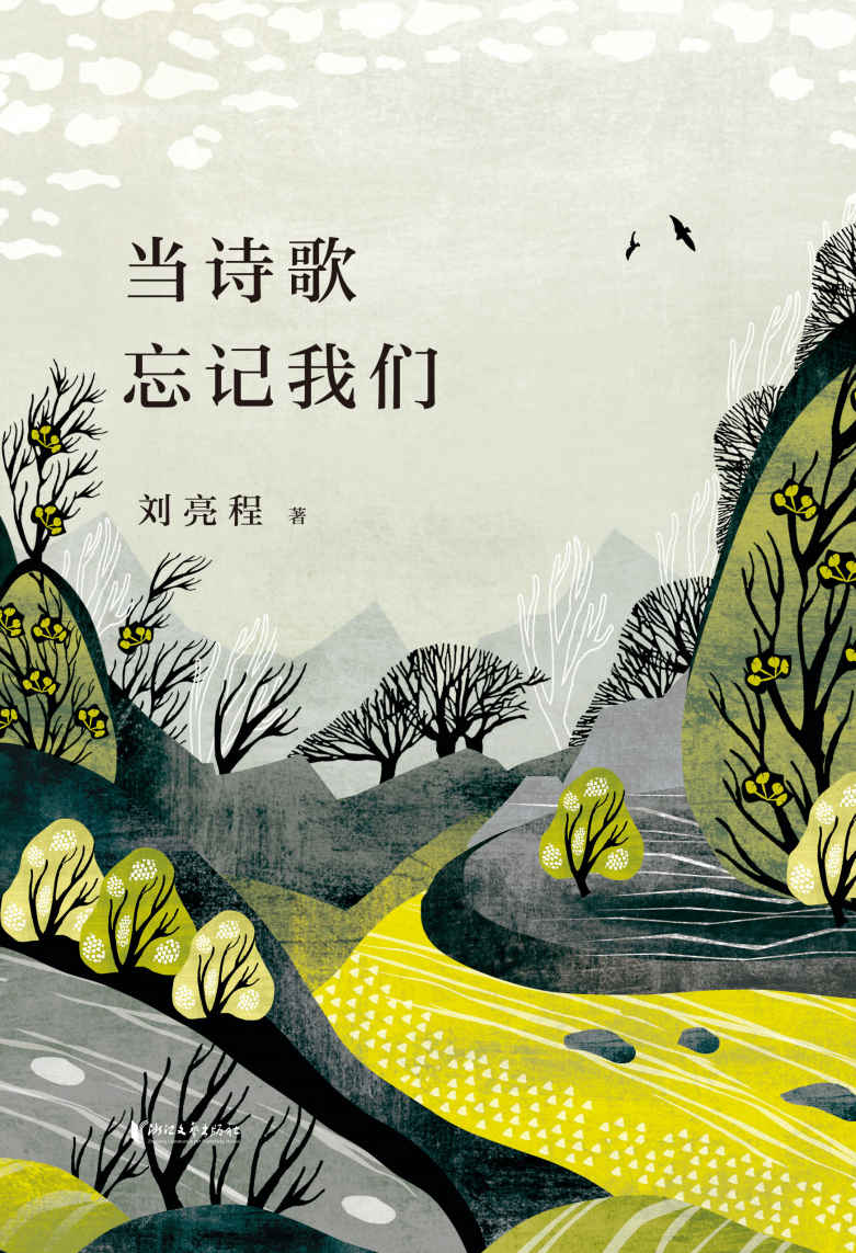 当诗歌忘记我们(自然文学大师刘亮程三十年田园诗歌精选)