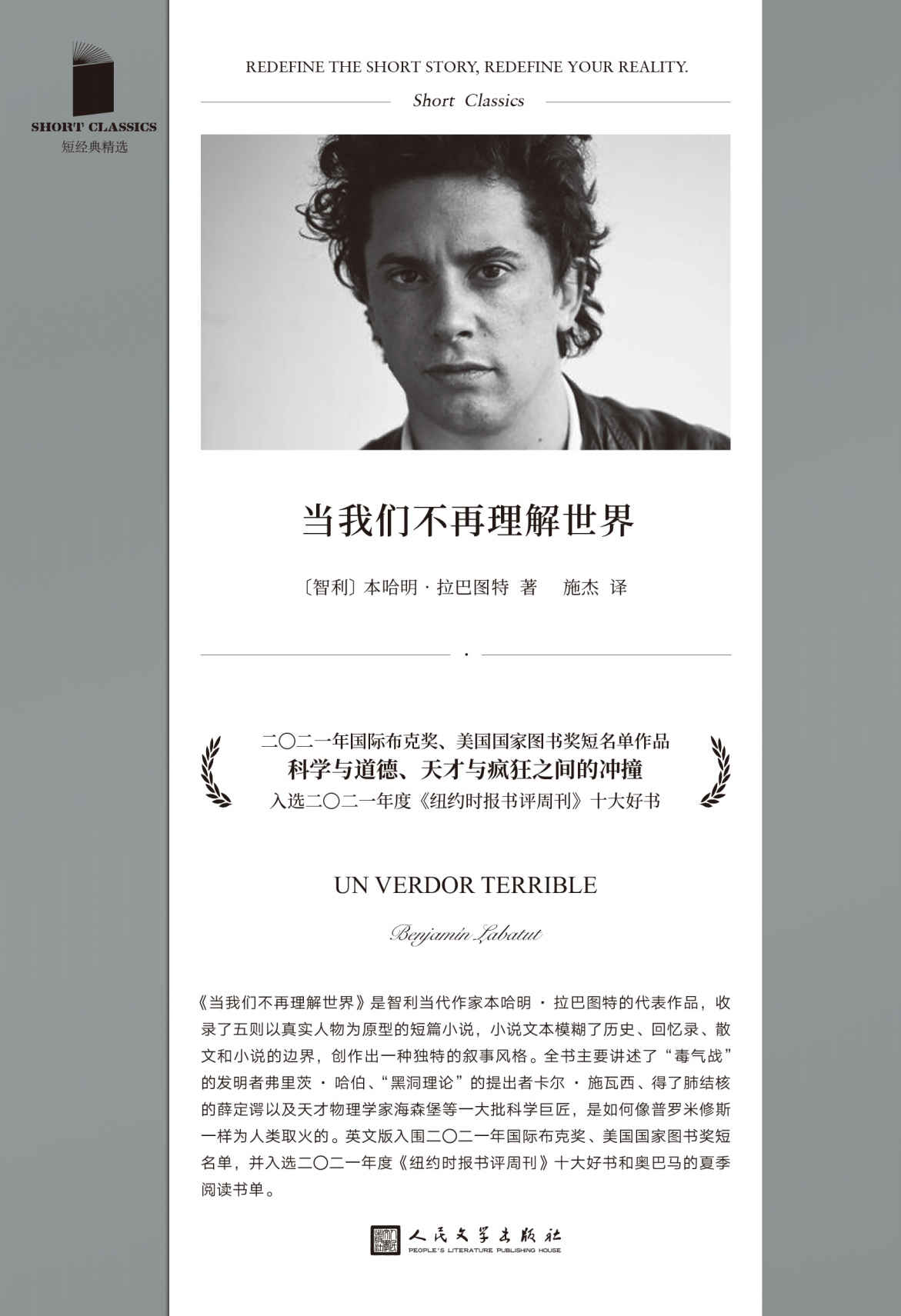 当我们不再理解世界（国际布克奖、美国国家图书奖短名单作品！收录五则以真实历史人物为原型的短篇小说，以一种迷幻而冷峻的语言风格，呈现天才与疯狂之间的激烈冲撞！）（短经典精选）