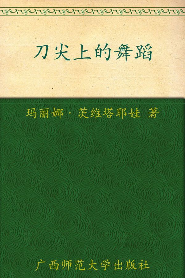 刀尖上的舞蹈:茨维塔耶娃散文选 (茨维塔耶娃作品系列)