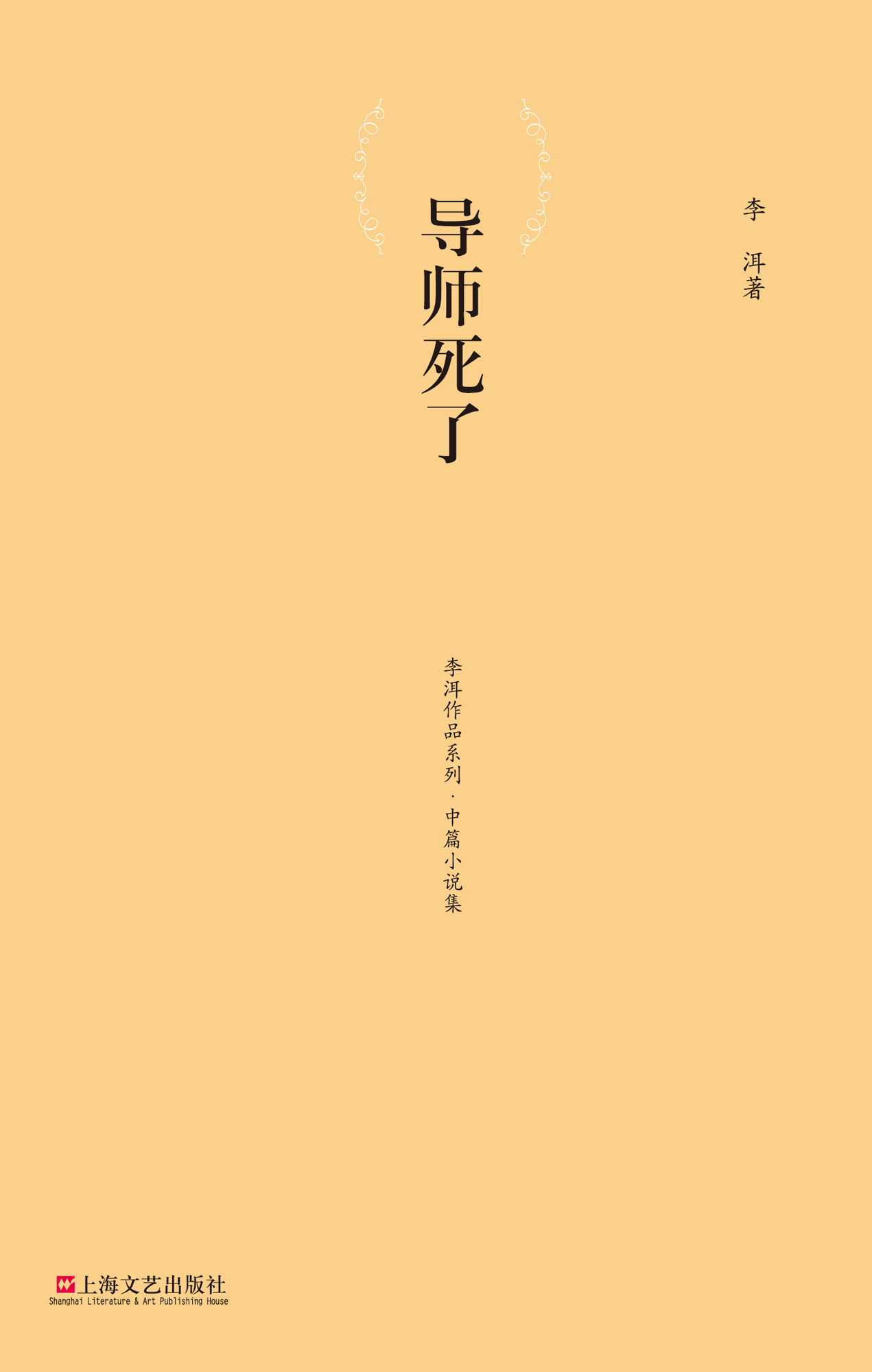 导师死了 (李洱作品系列•中篇小说集)