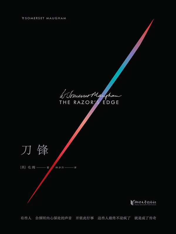 刀锋（《刀锋》出版首月，就在美国狂销五十万册，两度被改编电影，入围奥斯卡最佳影片等多项提名，并勇夺最佳女配角奖。）