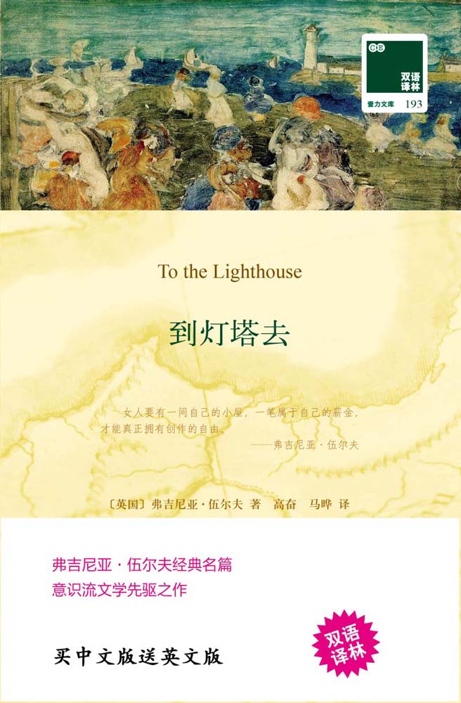 到灯塔去 To the Lighthouse(中英双语) (双语译林 壹力文库)