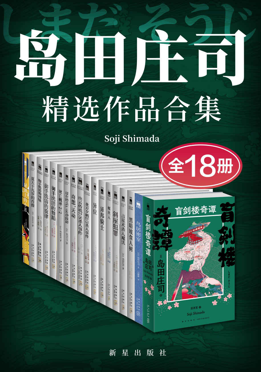 岛田庄司精选作品合集（全18册）【日本推理小说之神，新本格派导师岛田庄司，当今日本乃至全世界推理舞台最重要的一支力量，共18册】