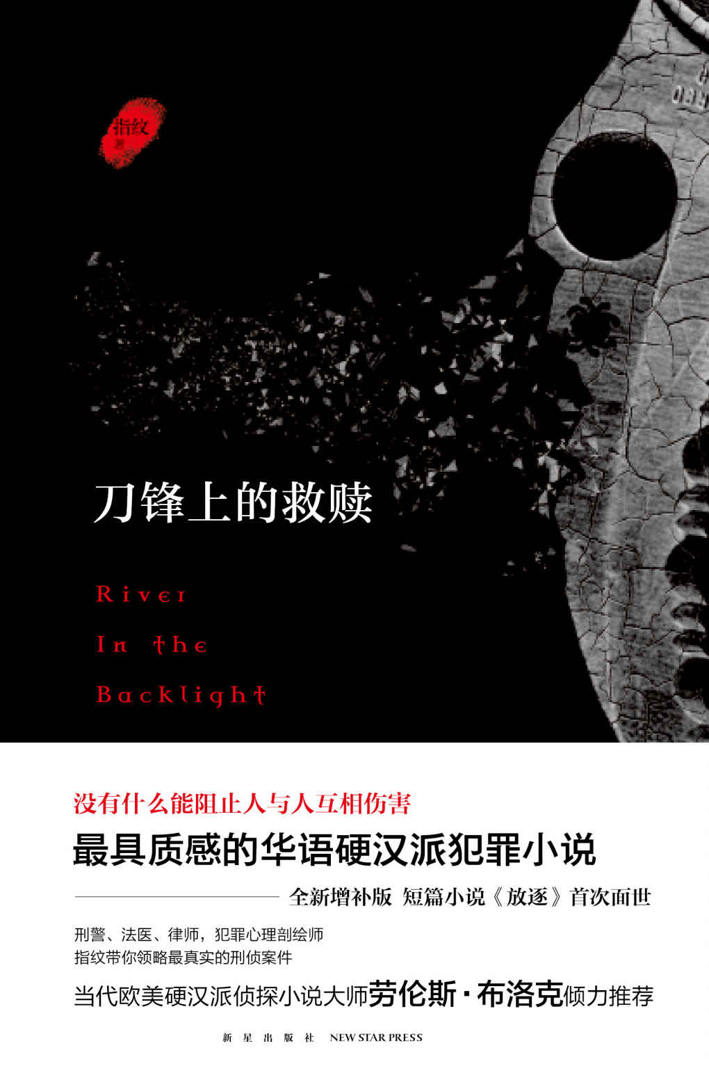 刀锋上的救赎(增补版)（《白夜追凶》原著作者指纹又一烧脑神作，在等剧的日子里不能错过的秘密都在这里）