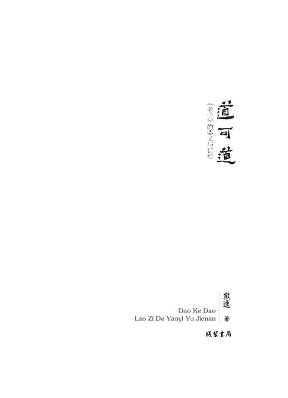 道可道:《老子》的要义与诘难 (中国思想史系列)