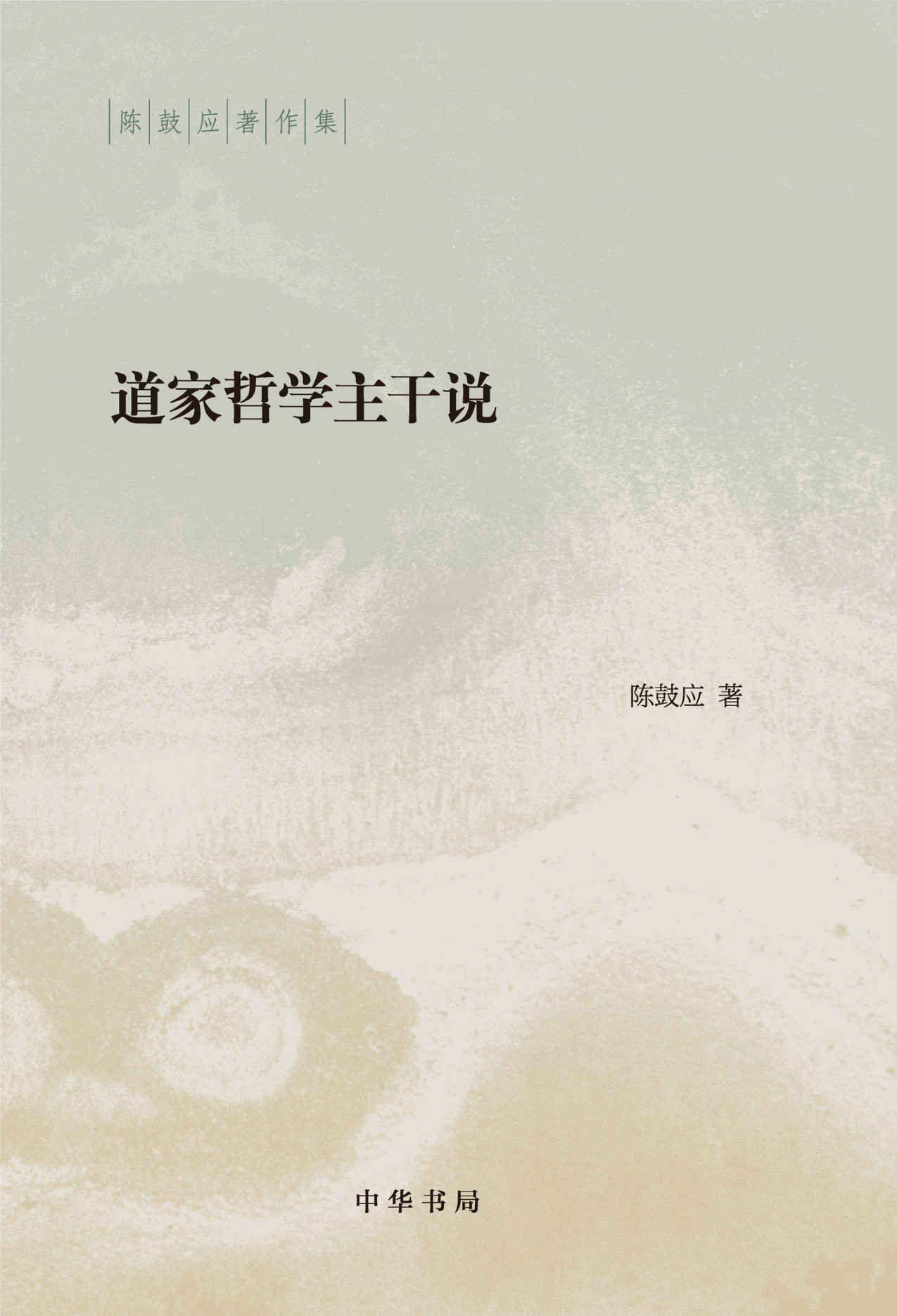道家哲学主干说（精）--陈鼓应著作集 (中华书局)