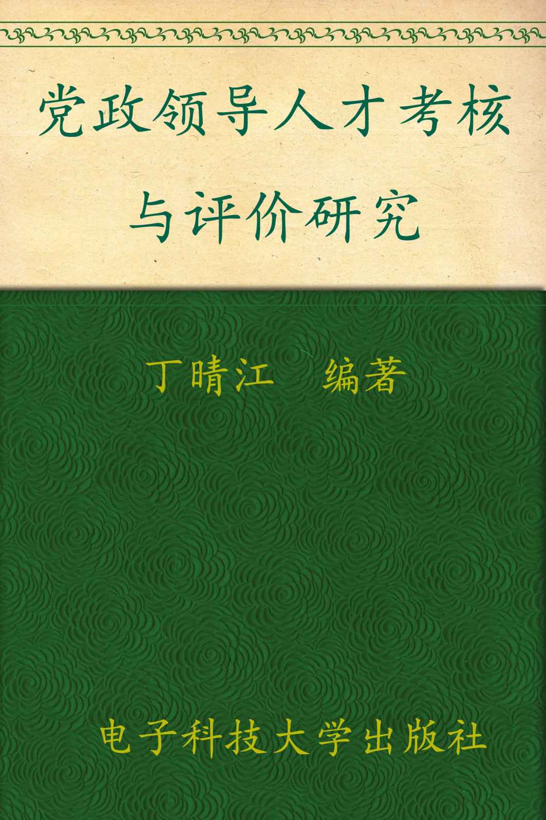党政领导人才考核与评价研究