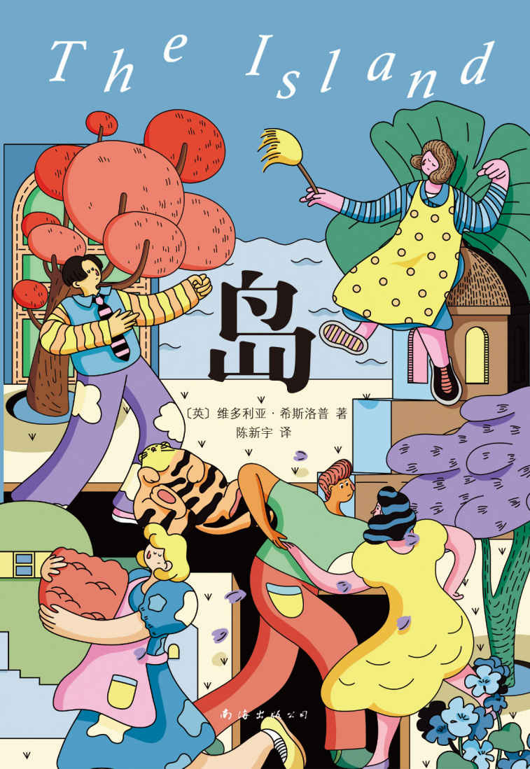岛（罗翔老师、迪丽热巴诚挚推荐，我们沉浮于世、不断挣扎，只不过是为了过风平浪静的生活。 ）