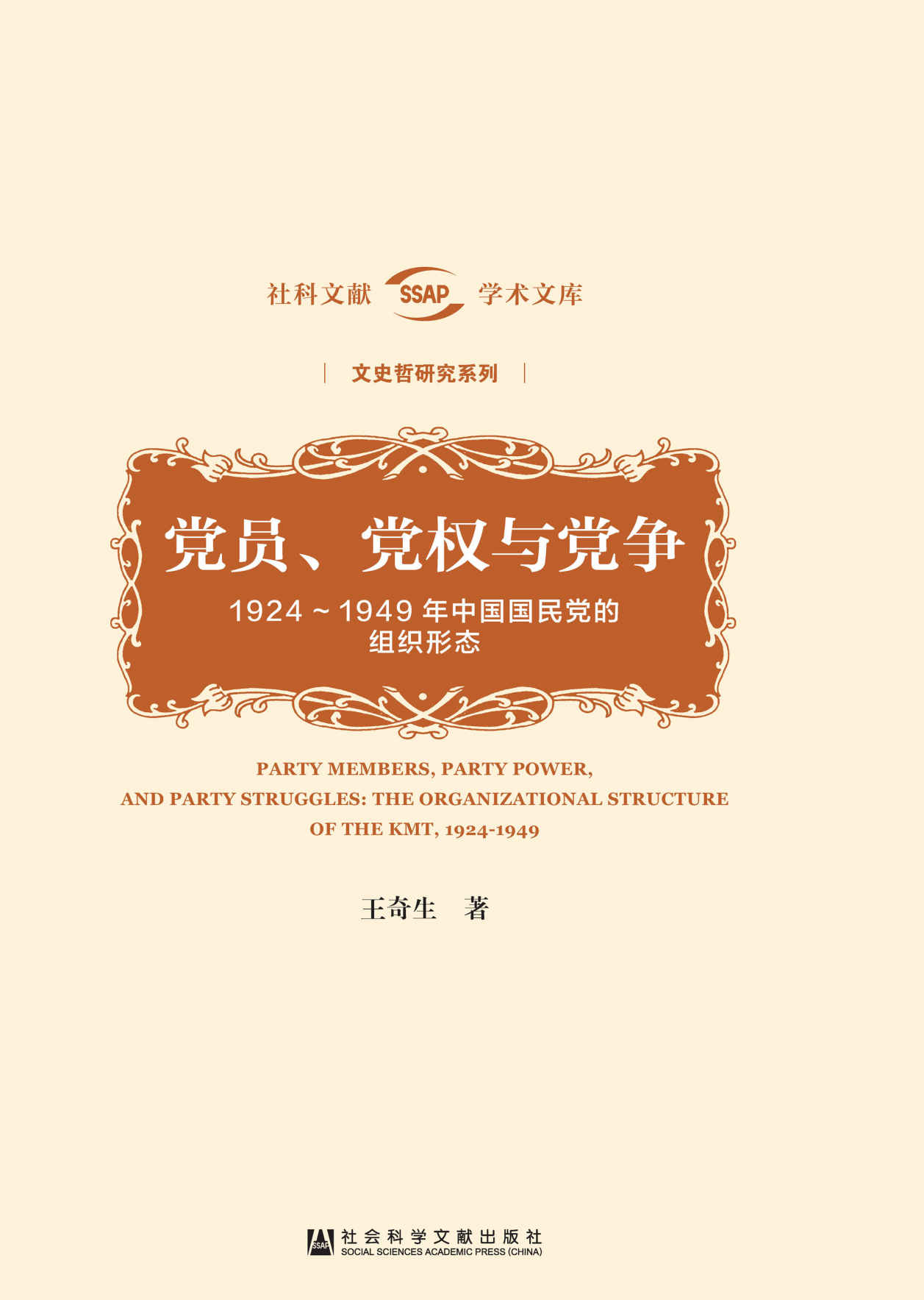 党员、党权与党争 (社科文献学术文库·文史哲研究系列)