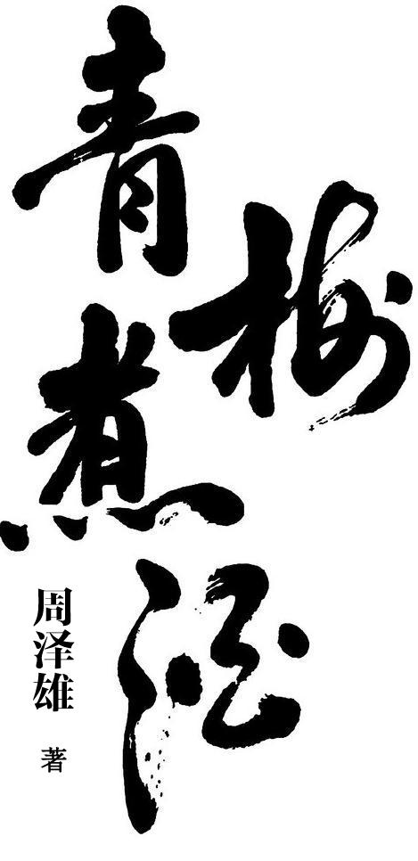 青梅煮酒