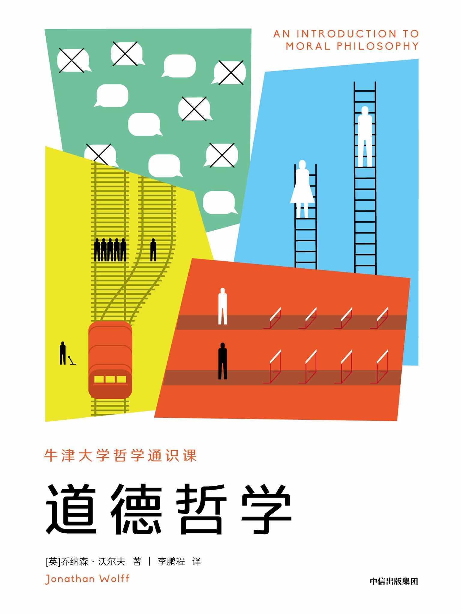 道德哲学（牛津大学重量级哲学家的通识新作。从经典到前沿，理清三大伦理流派，整合2500年思想资源，回应当下道德困境）