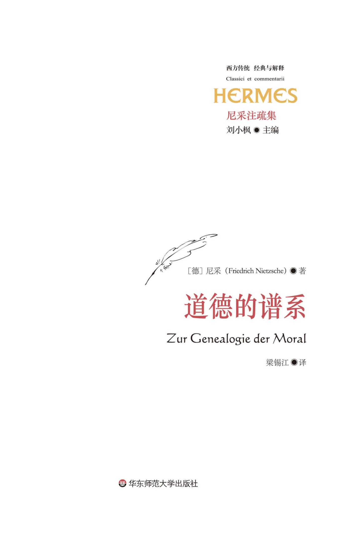 道德的谱系 (西方传统 经典与解释)