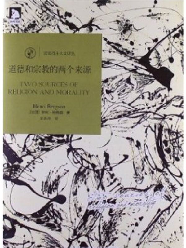 道德和宗教的两个来源 (诺奖得主人文译丛)