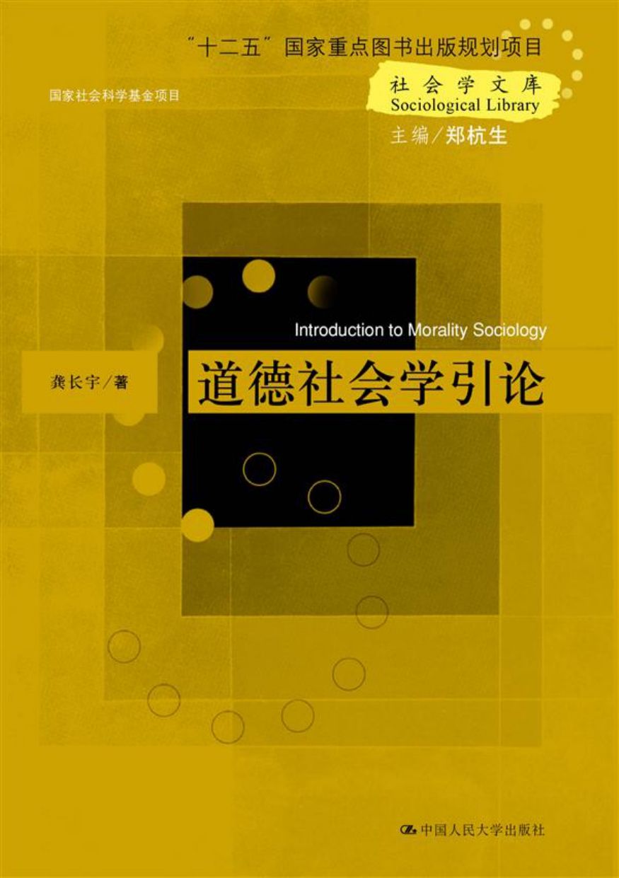 道德社会学引论（Introduction to Morality Sociology) （社会学文库；“十二五”国家重点图书出版规划项目；国家社会科学基金项目）