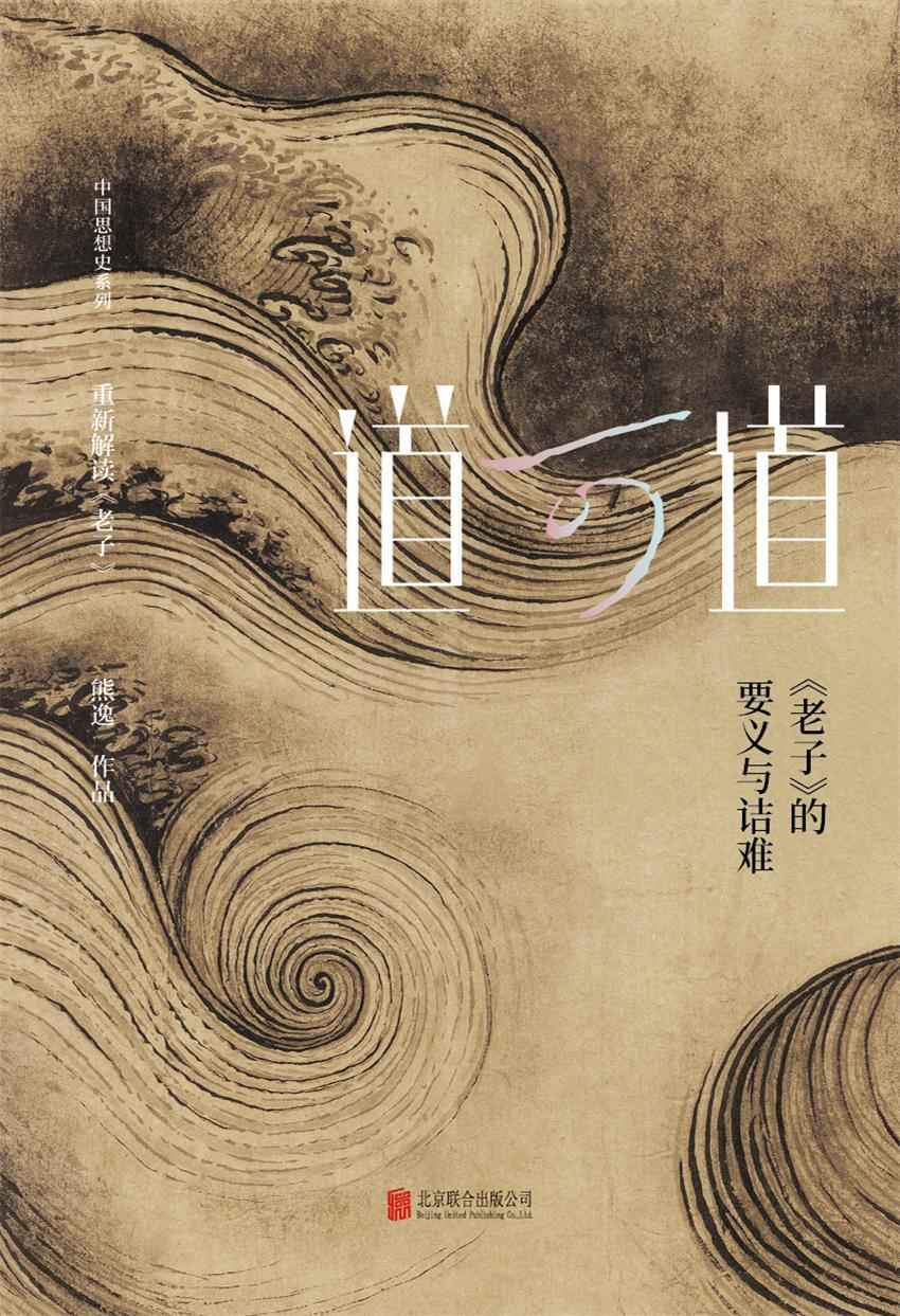 道可道 : 《老子》的要义与诘难（熊逸作品，聚焦《老子》豆瓣评分：8.2）