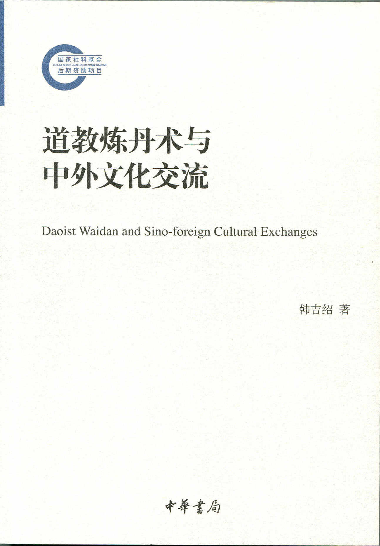 道教炼丹术与中外文化交流--国家社科基金后期资助项目
