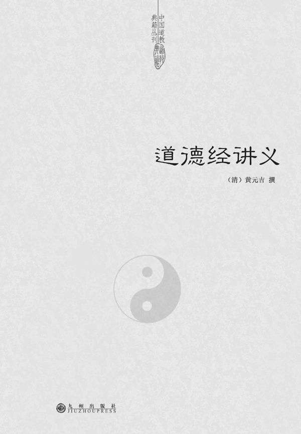 道德经讲义 (中国道教典籍丛刊)