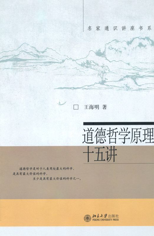 道德哲学原理十五讲 (名家通识讲座书系)