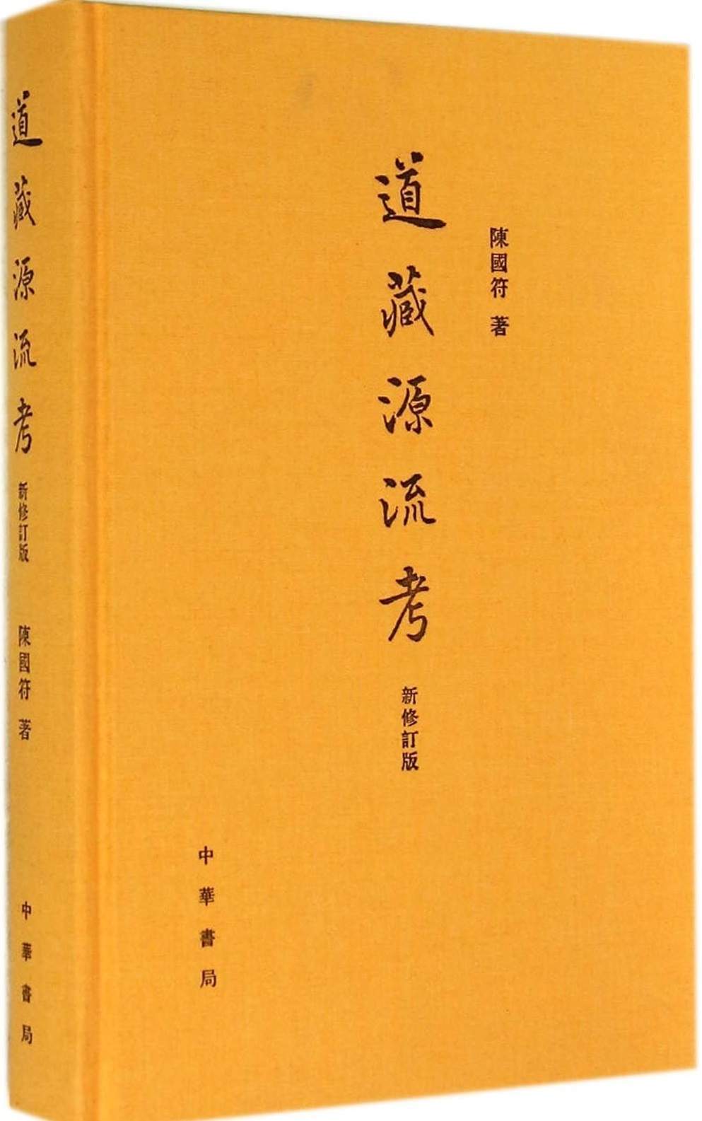道藏源流考（新修订版） (中华书局出品)