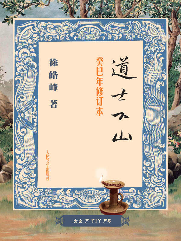 道士下山(癸巳年修订本）（陈凯歌年度奇幻巨作，众聚星齐聚一堂，王宝强首部武侠电影）