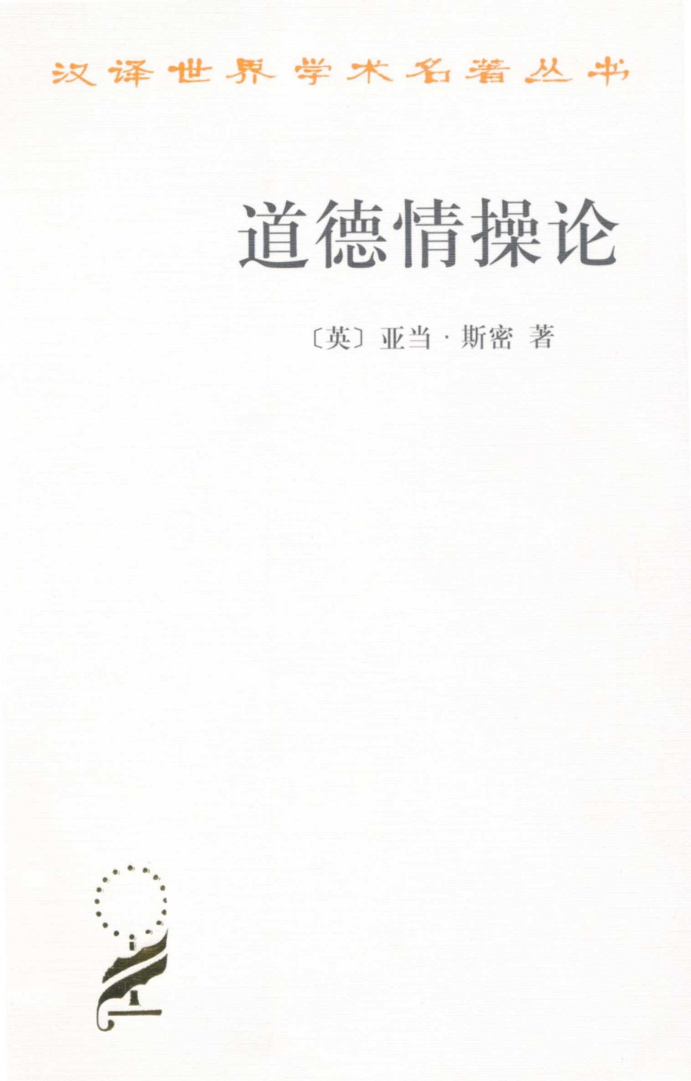 道德情操论 (汉译世界学术名著丛书)