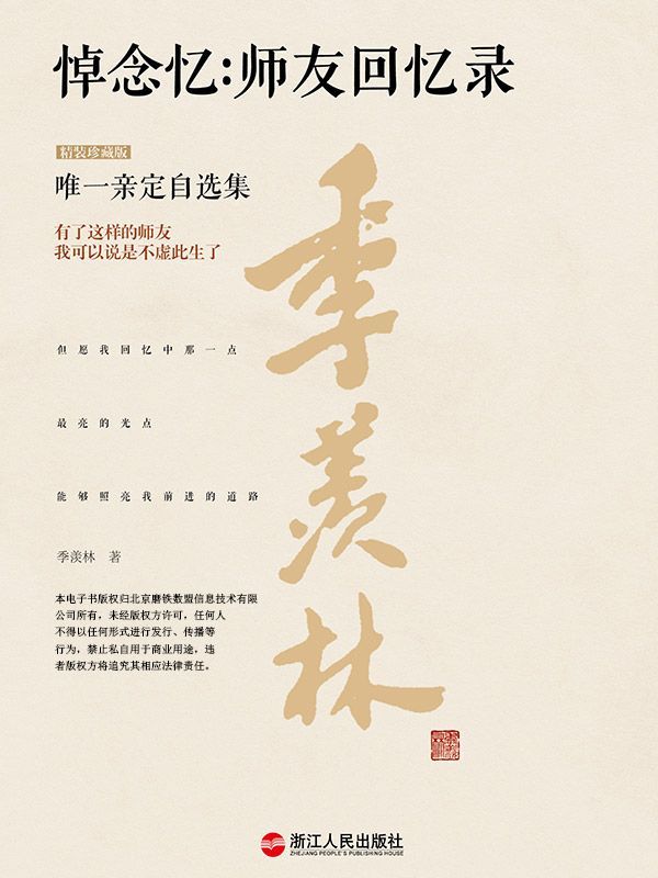 悼念忆：师友回忆录（精装珍藏版） (季羡林唯一亲定自选集(珍藏版) 7)