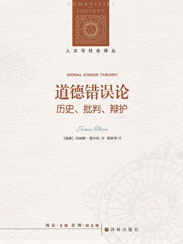 道德错误论：历史、批判、辩护（日常道德思考和话语是否包含错误？清晰而富有哲学深度的元伦理学论著，启发思考道德判断的本质！） (人文与社会译从)