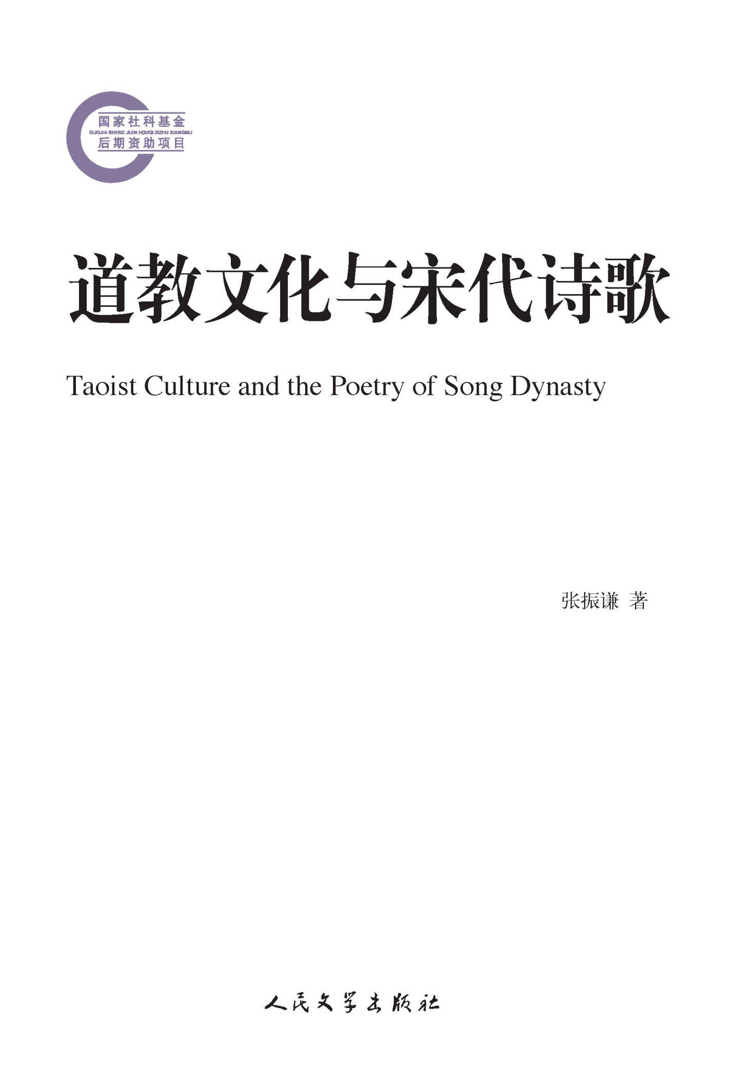 道教文化与宋代诗歌 (国家社科基金后期资助项目)