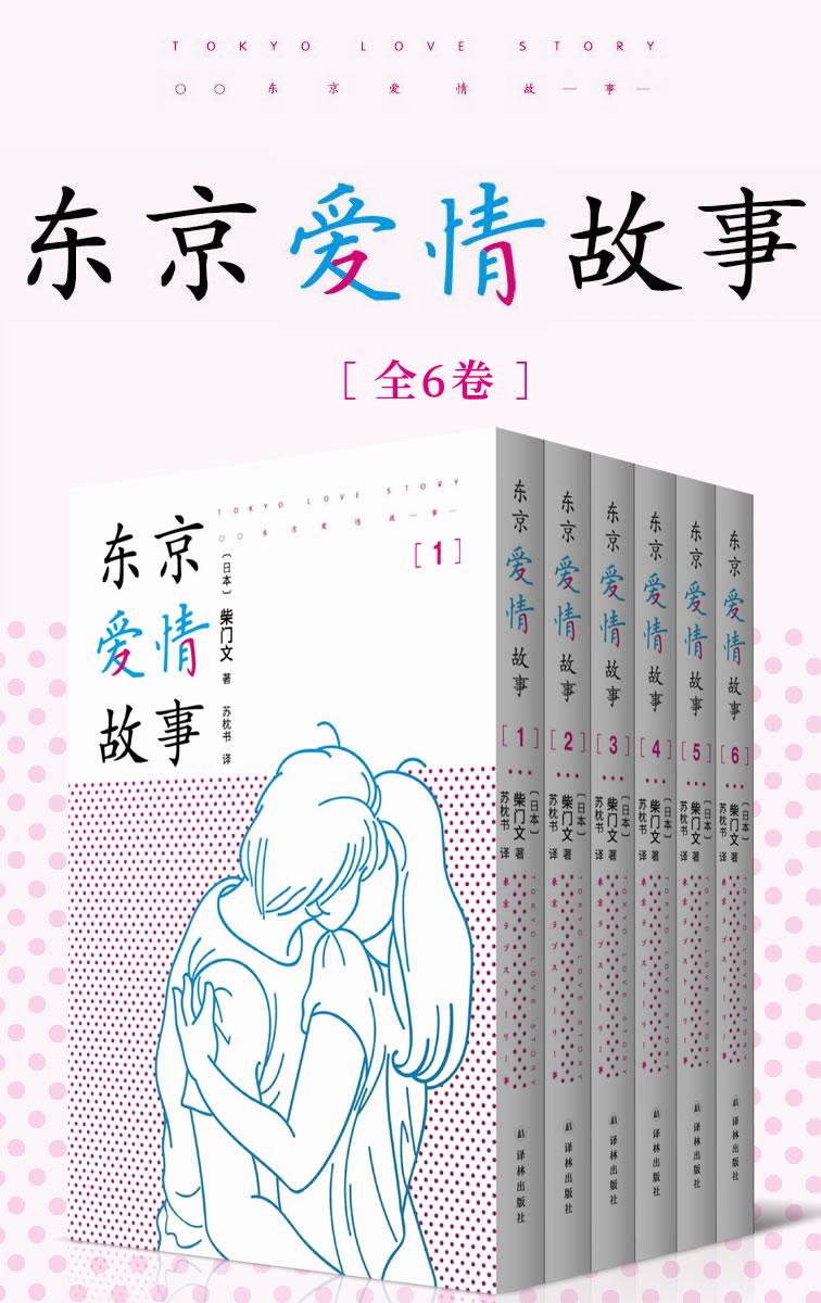 东京爱情故事（全集1-6卷） (席卷亚洲的超红日剧《东京爱情故事》原著，一代人记忆深处的白月光，三十年来珍藏心底的浪漫回忆！)