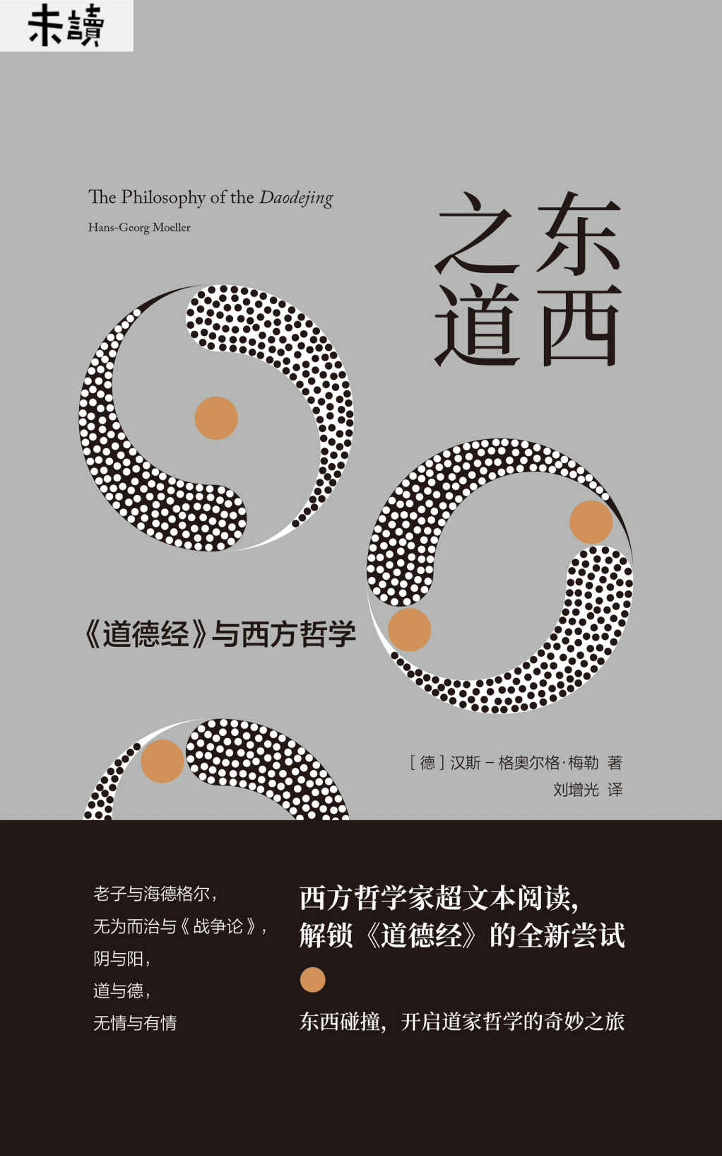 东西之道：《道德经》与西方哲学（西方哲学家解锁《道德经》的全新尝试，充满趣味和智慧的哲学之旅） (未读·思想家)