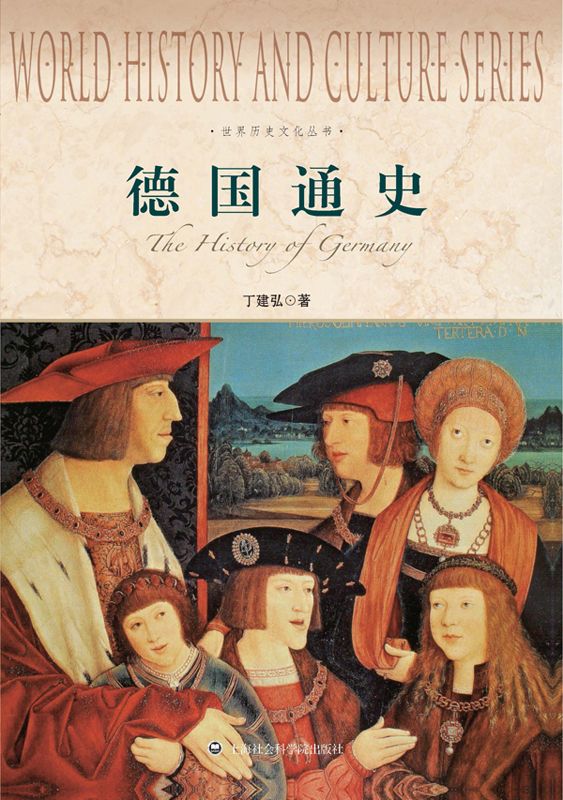 德国通史 (世界历史文化丛书)