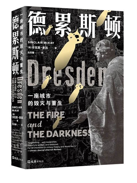 德累斯顿：一座城市的毁灭与重生(二战期间盟军广受争议的轰炸行动，从后方到前线、从空中到地下，见证欧洲艺术之都的辉煌、毁灭与重生，一部战争启示录)