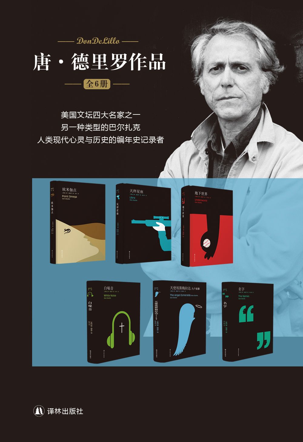 德里罗经典作品集（地下世界+天使埃斯梅拉达+天秤星座+白噪音+名字+欧米伽点 套装共6册） (德里罗作品)
