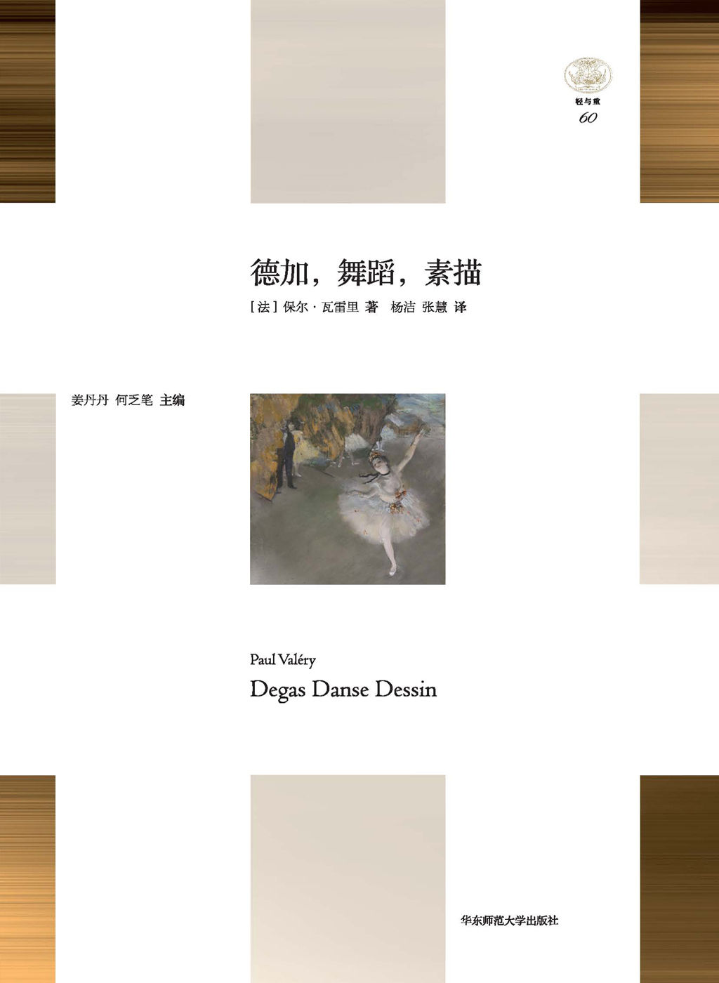德加，舞蹈，素描（法国著名诗人瓦雷里对画家德加的一份诗意素描）