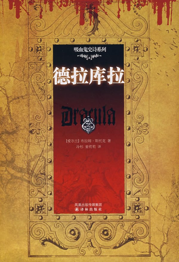 德拉库拉 (Dracula译林经典)