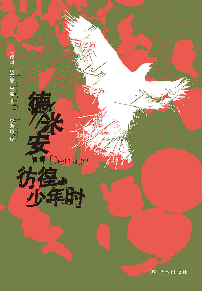 德米安：彷徨少年时 (黑塞精选集)