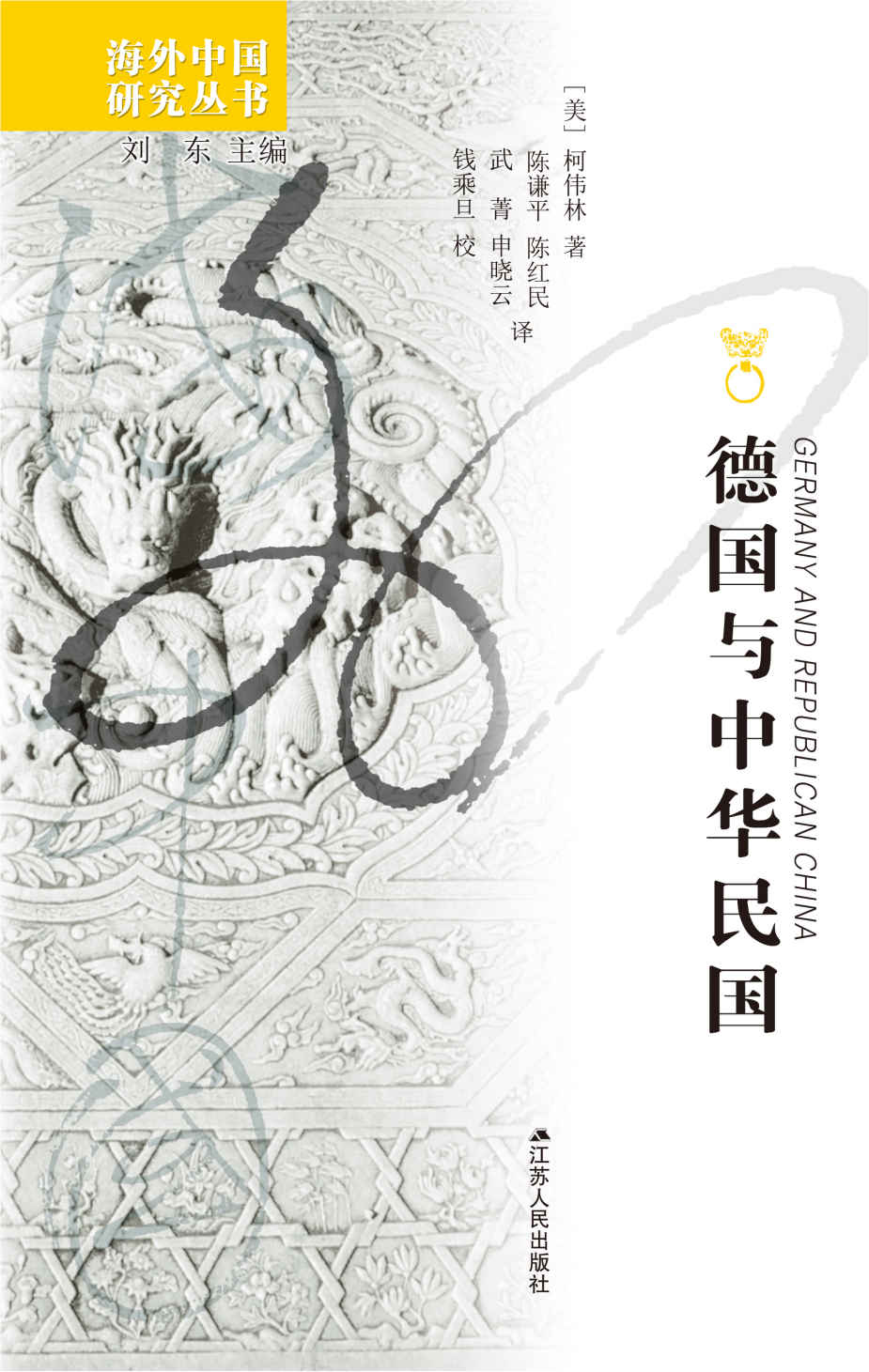 德国与中华民国 (海外中国研究丛书)
