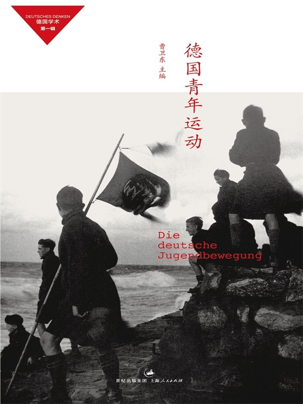 德国青年运动 (德国学术)