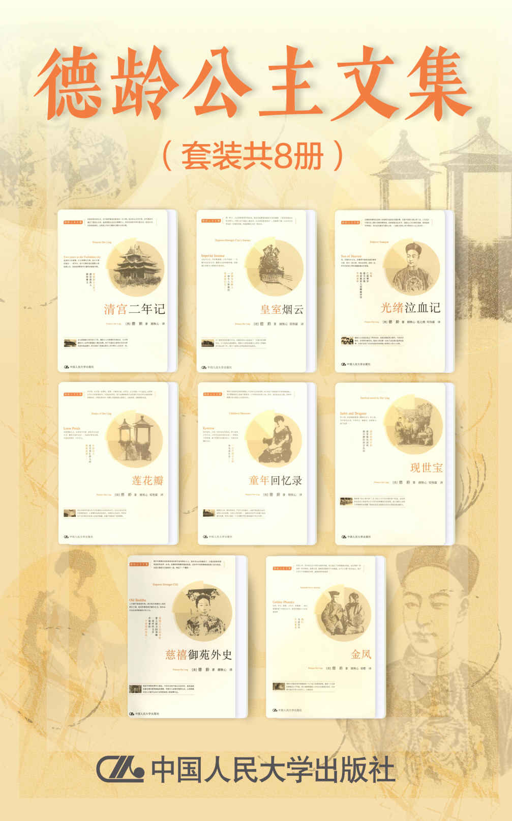德龄公主文集（套装共8册）