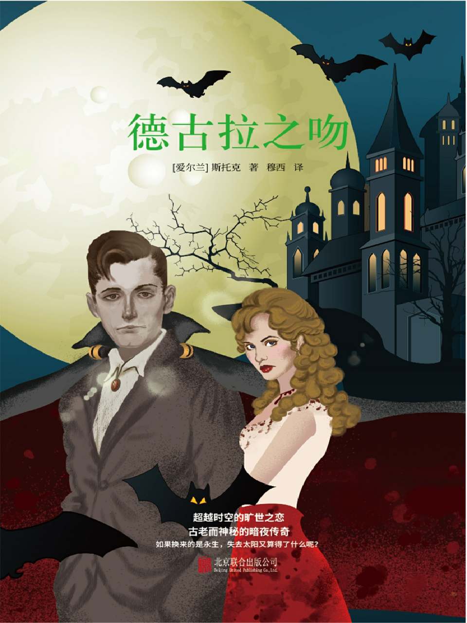 德古拉之吻（吸血鬼文学奠基之作！奥斯卡金像奖《吸血惊情四百年》原著小说，超越《达·芬奇密码》《暮光之城》！古老而神秘的暗夜传奇，跨越时空的旷世之恋！）